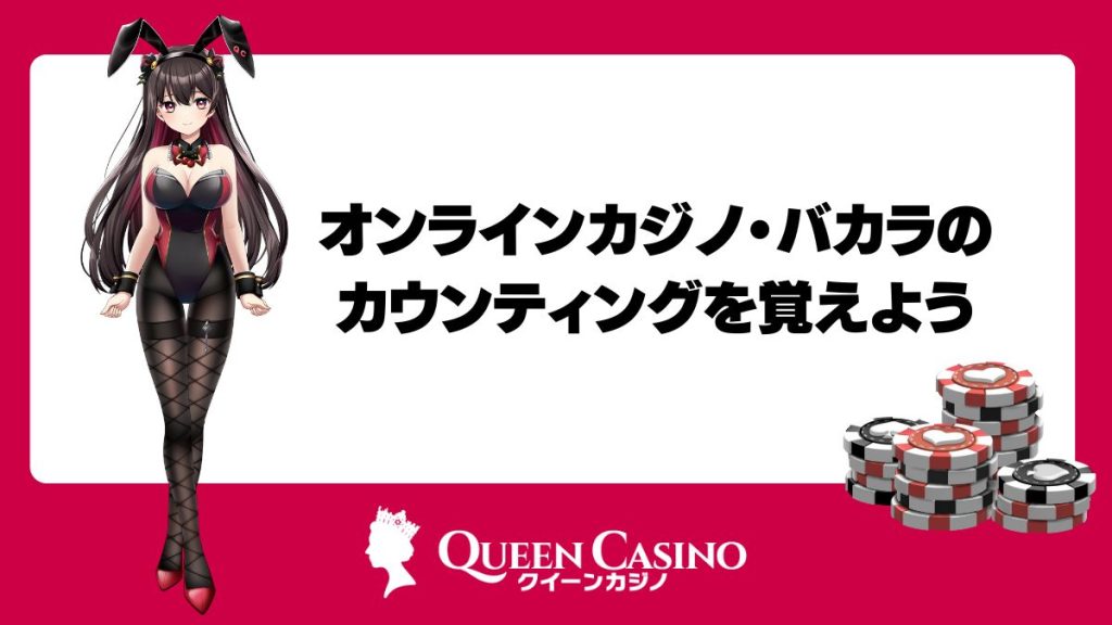 オンラインカジノ・バカラのカウンティングを覚えよう
