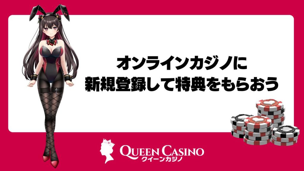 オンラインカジノに新規登録して特典をもらおう