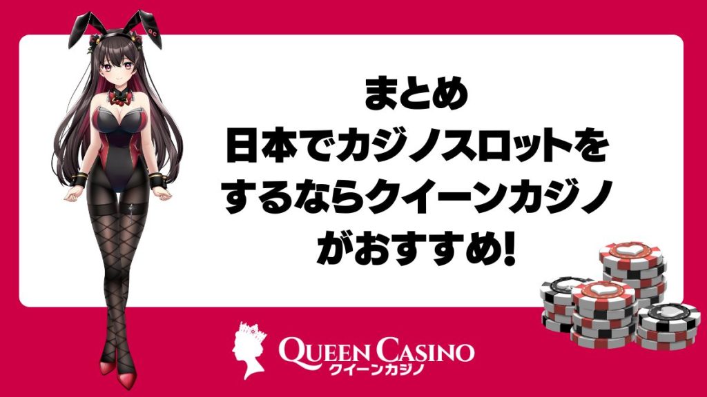 まとめ:日本でカジノスロットをするならクイーンカジノがおすすめ!
