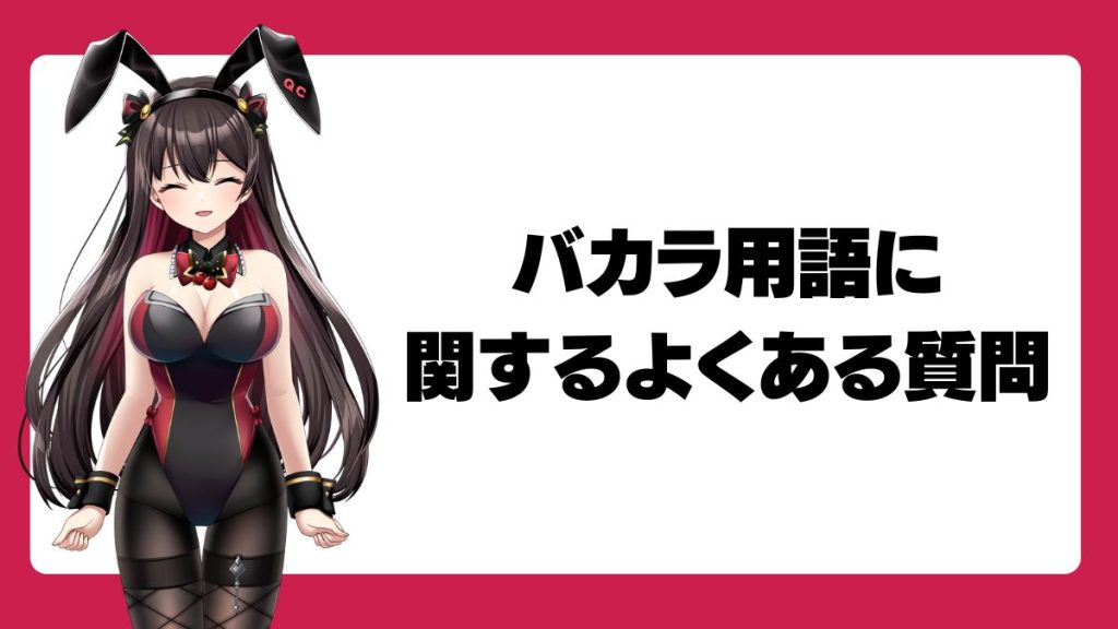 オンラインカジノ・バカラ用語に関するよくある質問