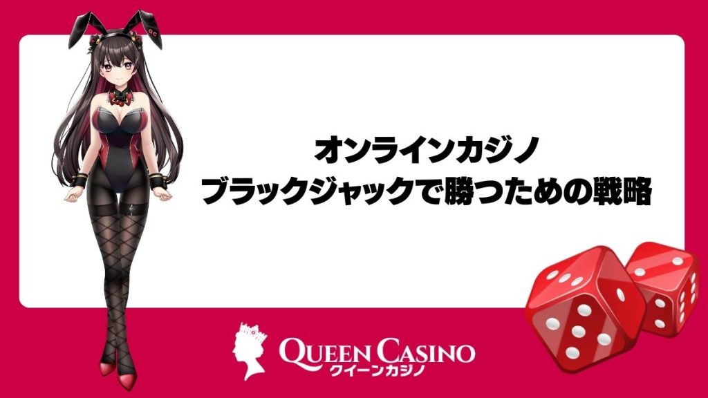 オンラインカジノのブラックジャックで勝つための戦略
