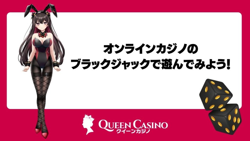 オンラインカジノのブラックジャックで遊んでみよう！