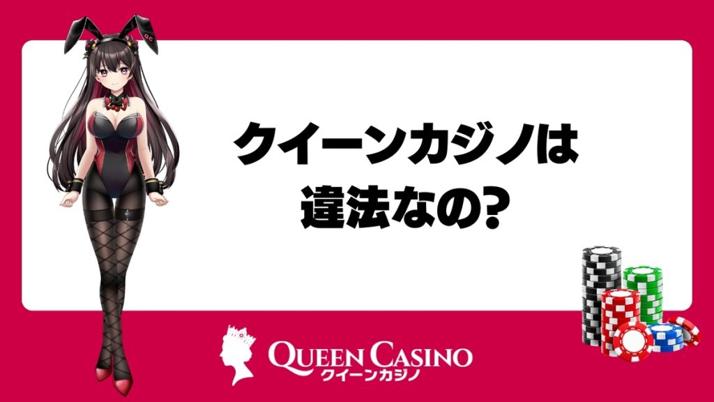 クイーンカジノは違法なの？オンカジに関する日本の法律