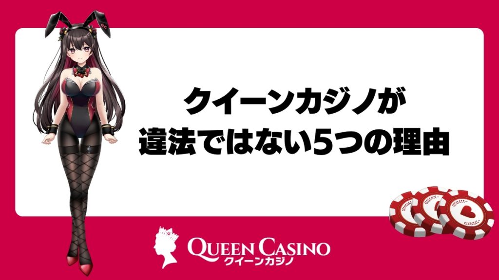 クイーンカジノが違法ではない5つの理由