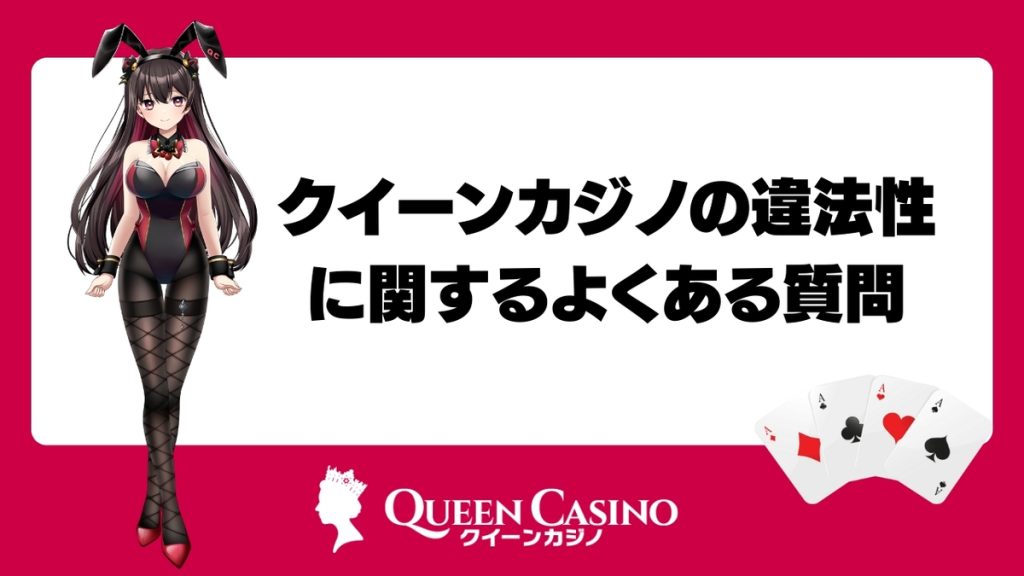 クイーンカジノの違法性に関するよくある質問