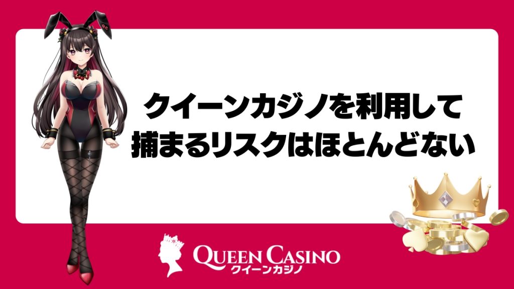 クイーンカジノを利用して捕まるリスクはほとんどない
