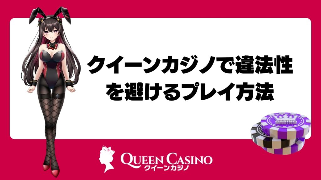 クイーンカジノで違法性を避けるプレイ方法