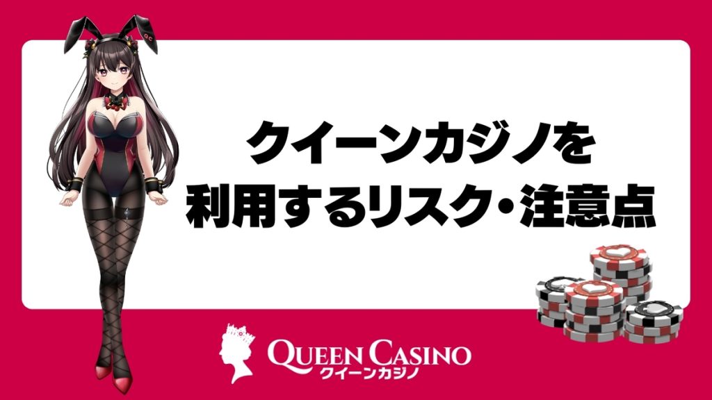クイーンカジノを利用するリスク・注意点