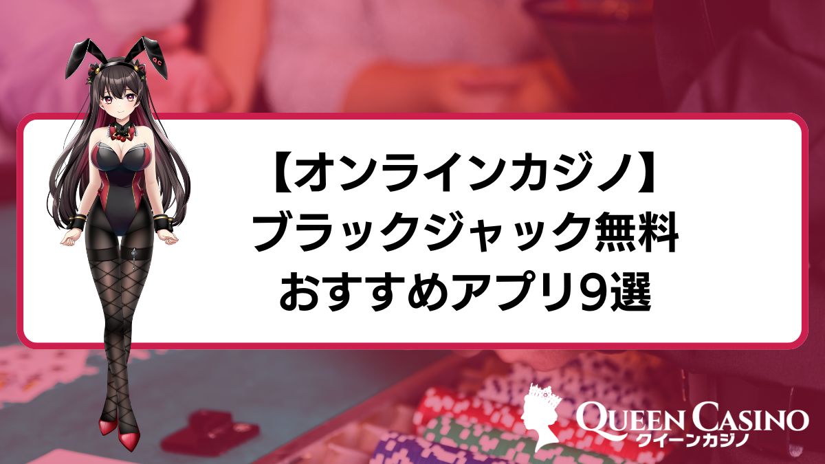 【オンラインカジノ】ブラックジャック無料おすすめアプリ9選！オンラインで簡単プレイ【必勝法あり】
