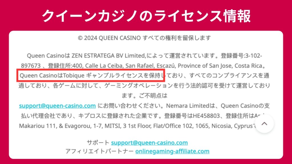 クイーンカジノのライセンス