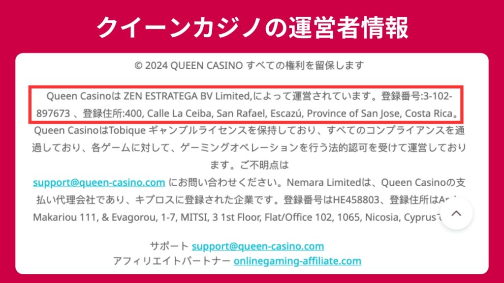 クイーンカジノの運営者情報