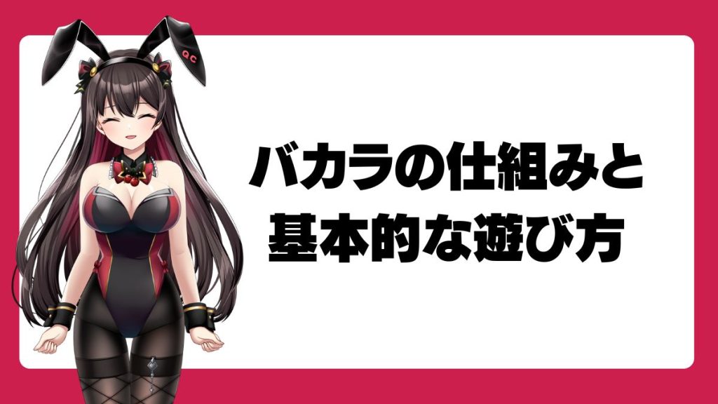 バカラの仕組みと基本的な遊び方
