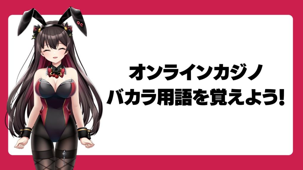 オンラインカジノ・バカラ用語を覚えよう!