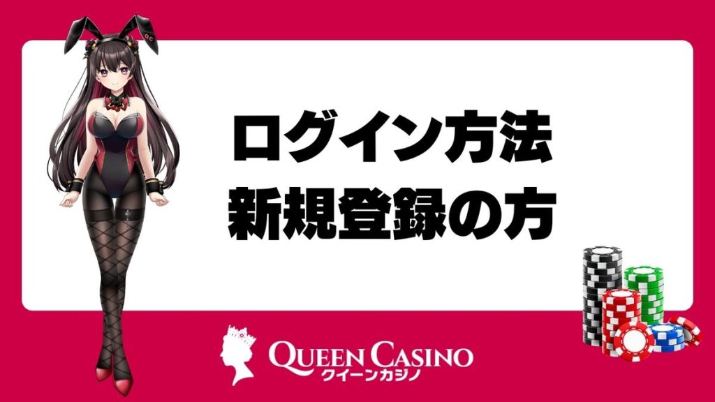 クイーンカジノのログイン方法|新規登録の方