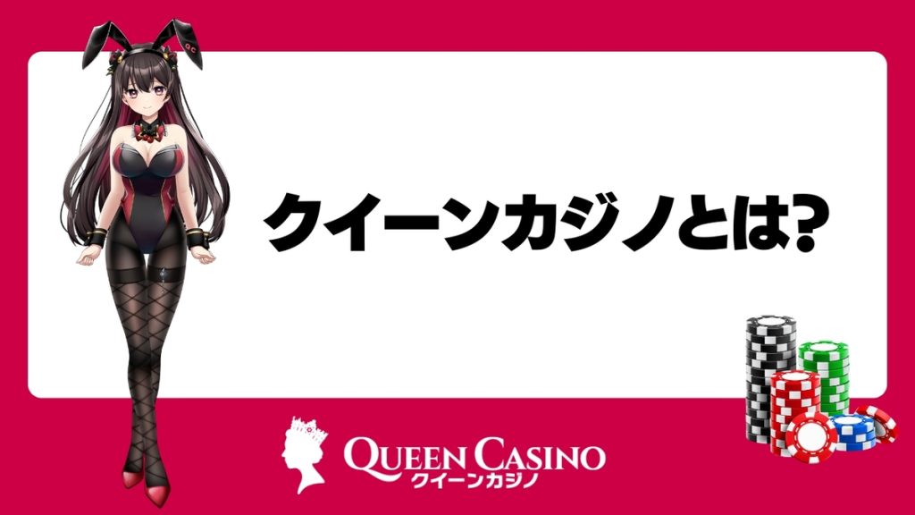 クイーンカジノとは?