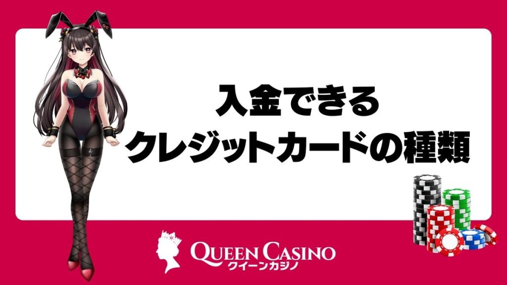 クイーンカジノで入金できるクレジットカードの種類