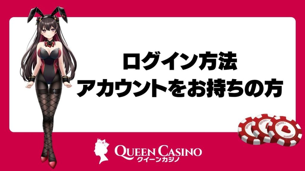 クイーンカジノのログイン方法|アカウントをお持ちの方