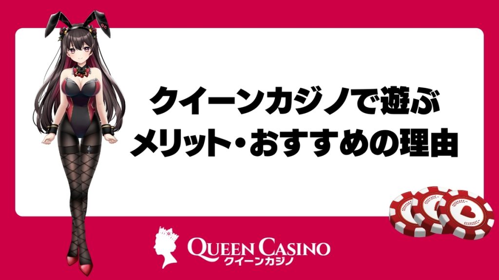 クイーンカジノで遊ぶメリット・おすすめの理由