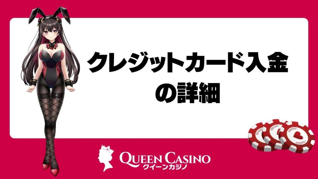 クイーンカジノのクレジットカード入金の詳細