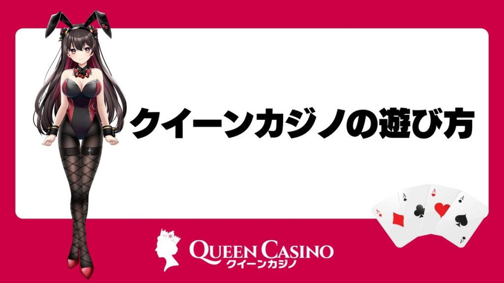 クイーンカジノの遊び方