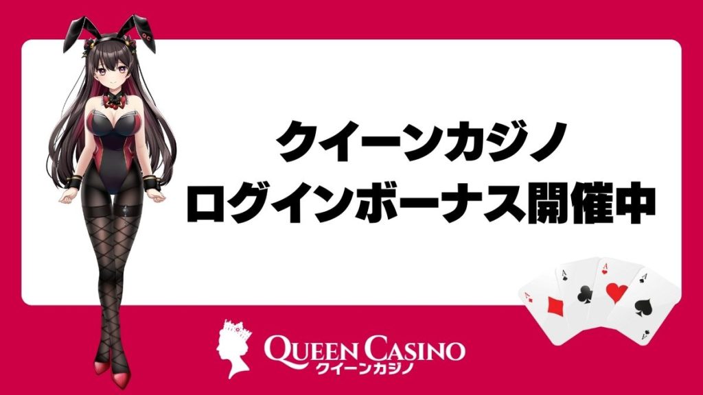 クイーンカジノログインボーナス開催中|2025年1月26日に終了