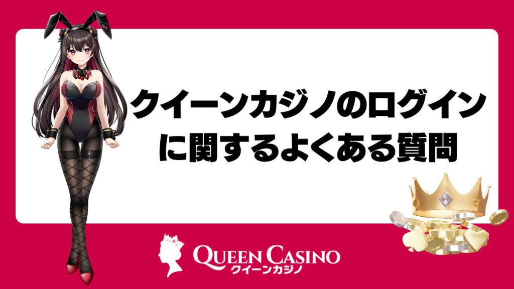 クイーンカジノのログインに関するよくある質問