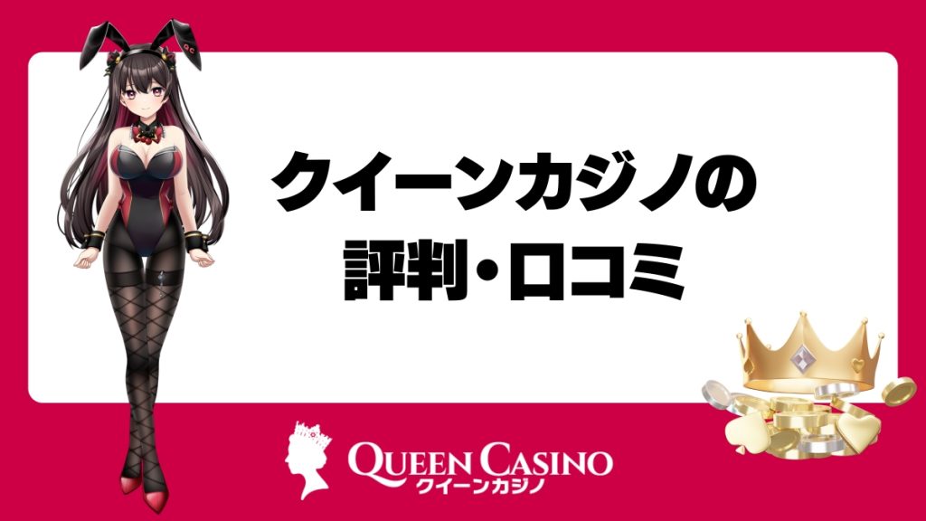 クイーンカジノの評判・口コミ
