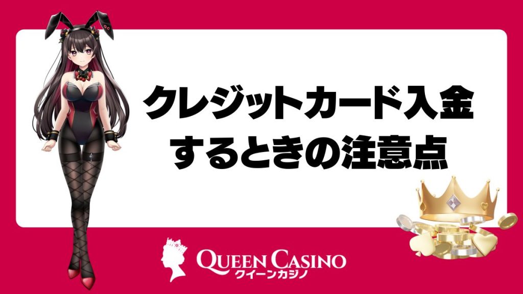 クイーンカジノでクレジットカード入金するときの注意点