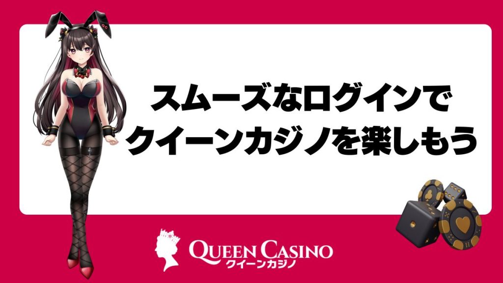 スムーズなログインでクイーンカジノを楽しもう