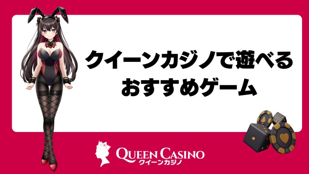 クイーンカジノで遊べるおすすめゲーム
