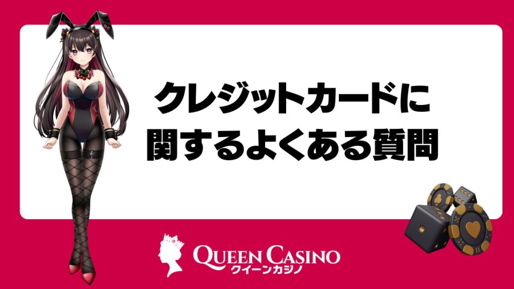 クイーンカジノのクレジットカードに関するよくある質問