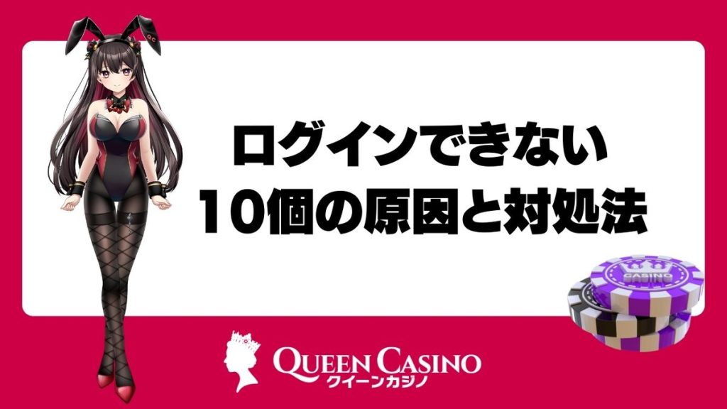 クイーンカジノにログインできない10個の原因と対処法