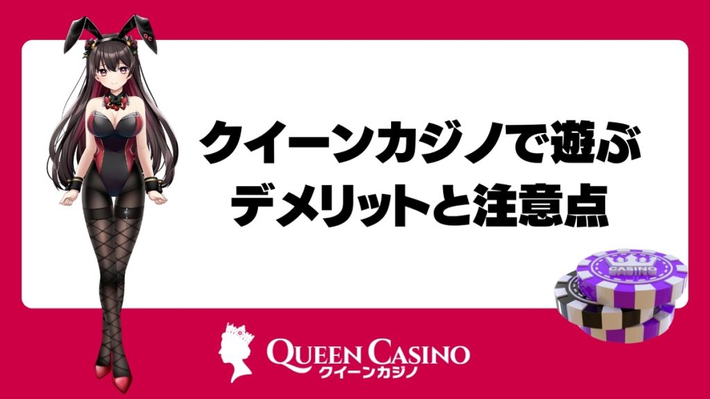 クイーンカジノで遊ぶデメリットと注意点