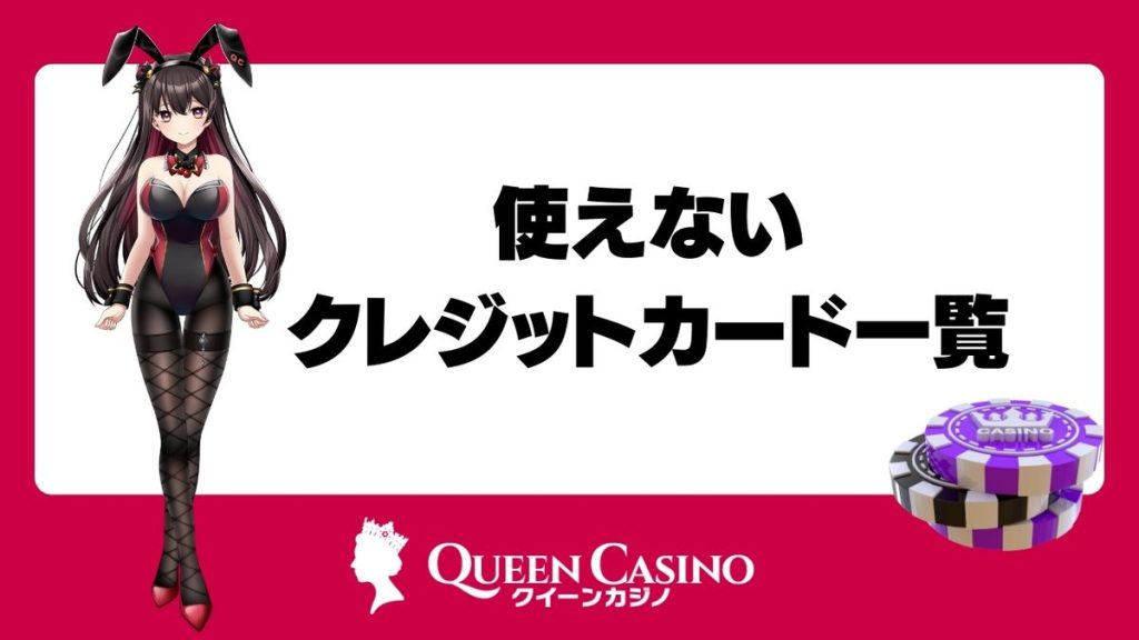 クイーンカジノで使えないクレジットカードブランド一覧