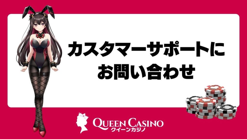 クイーンカジノにどうしてもログインできない|カスタマーサポートにお問い合わせ