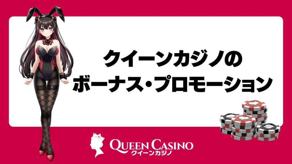 クイーンカジノのお得なボーナスとプロモーション
