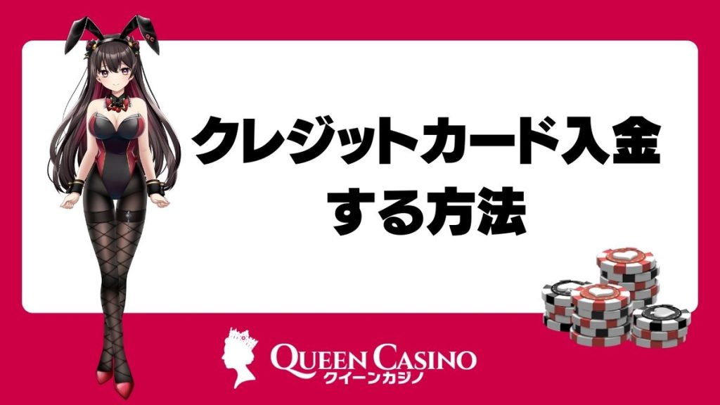 クイーンカジノでクレジットカード入金する方法