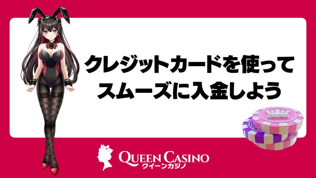 クイーンカジノでクレジットカードを使ってスムーズに入金しよう