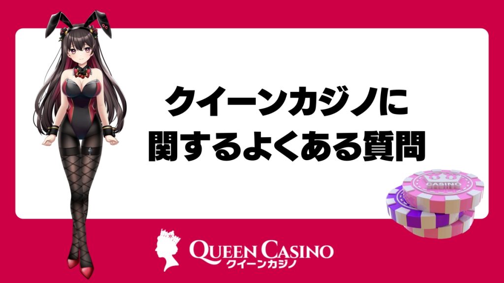 クイーンカジノに関するよくある質問