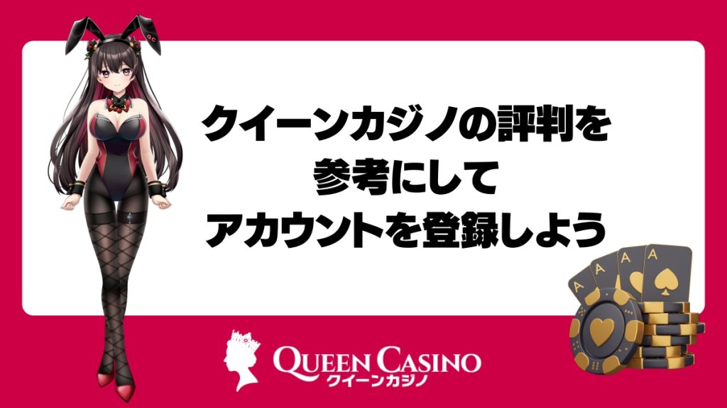 クイーンカジノの評判を参考にしてアカウントを登録してみよう