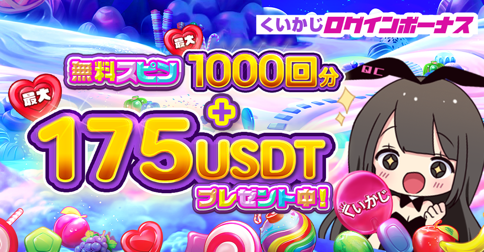 くいかじログインボーナス