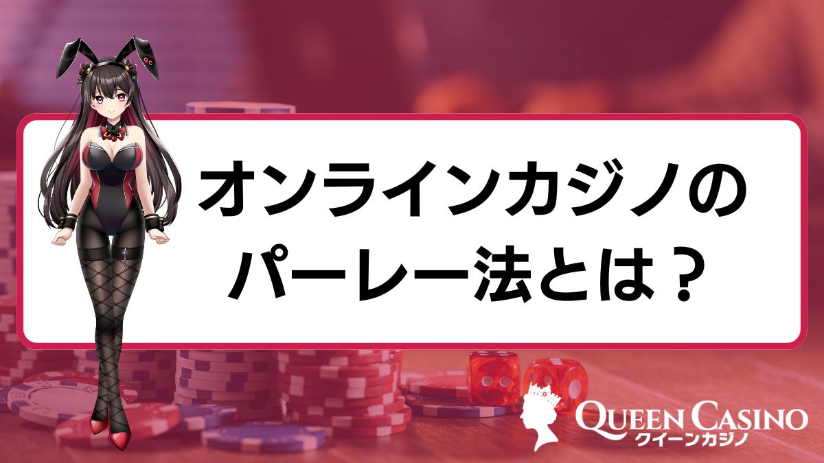 オンラインカジノのパーレー法(逆マーチンゲール法)とは？勝ち逃げるコツや攻略法を解説