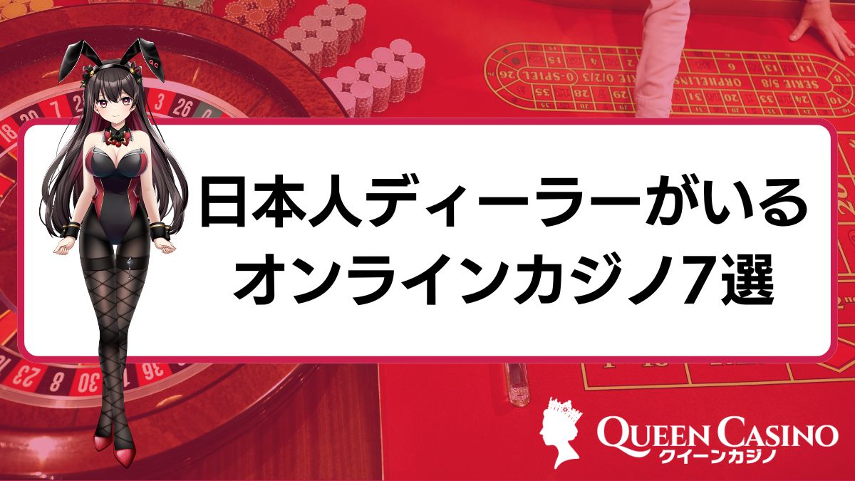 日本人ディーラーと遊べるおすすめオンラインカジノ7選！メリット・注意点も解説