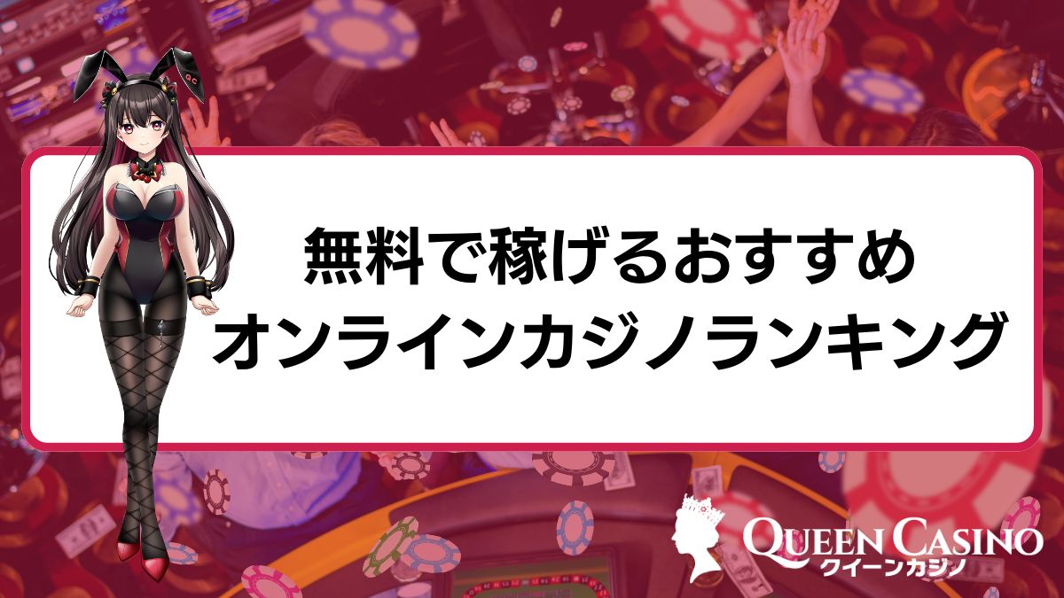 無料で稼げるおすすめオンラインカジノランキングTOP7！無料で稼ぐ方法も伝授