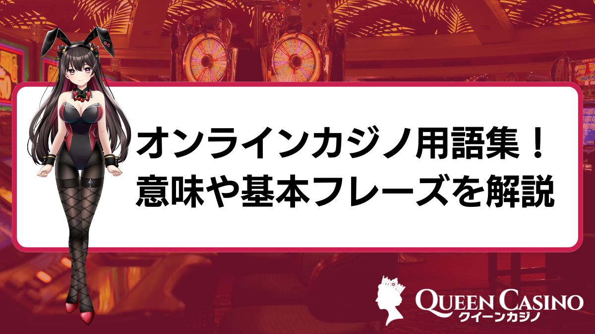 オンラインカジノ用語集！意味や基本フレーズを解説【初心者向け】