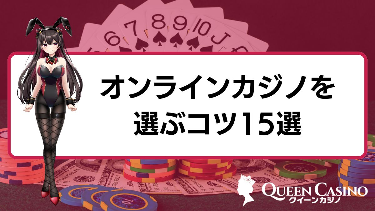オンラインカジノを選ぶコツ15選！安心できるカジノサイトTOP3【初心者必見】