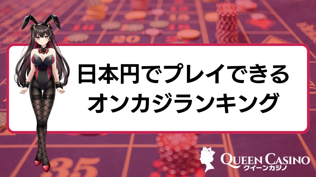 日本円でプレイできるオンラインカジノランキングTOP10【2025年最新】