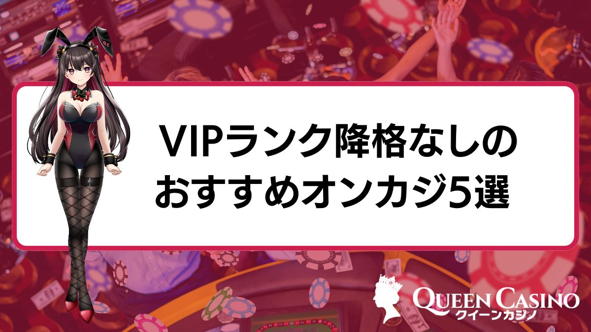 VIPランク降格なしのおすすめオンラインカジノ5選【2025年最新】