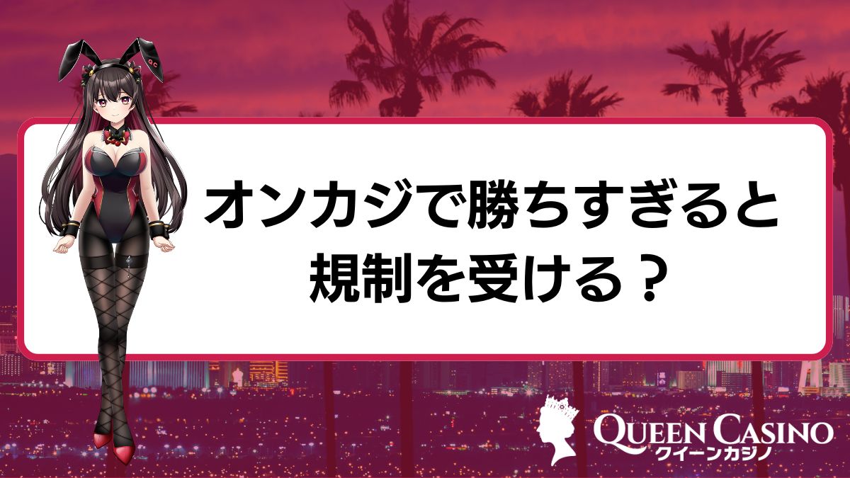 オンラインカジノで勝ちすぎると規制を受ける？安全にプレイする方法とリスクを解説