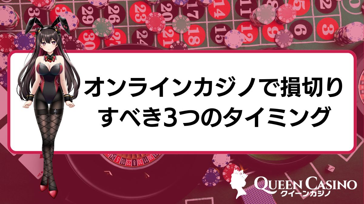 オンラインカジノで損切りすべき3つのタイミング！メリット・デメリットも解説